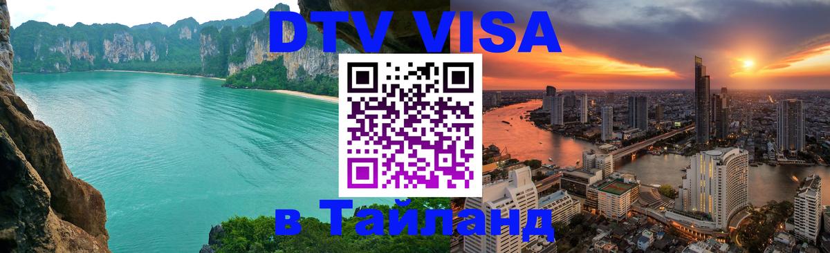 Цены на DTV визу в Таиланд — пакеты услуг, достаточно даже паспорта - 