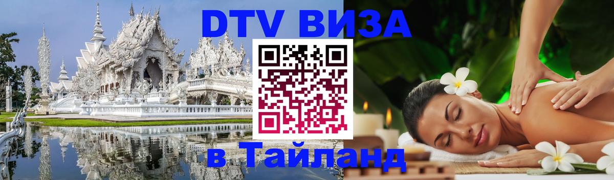 Долгосрочная виза DTV в Тайланд Ашхабад 
