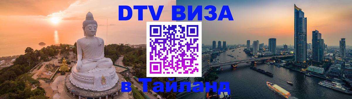 DTV (ДТВ) visa Таиланд Ашхабад DTV (ДТВ) visa Таиланд Ашхабад